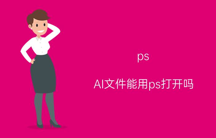 ps AI文件能用ps打开吗?怎么打开呢？